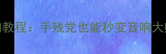 图片 🔥宿舍神器！平价DIY电脑音响教程：手残党也能秒变音响大师（附材料清单+避坑指南）🔥