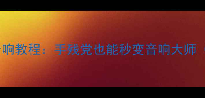 图片 🔥宿舍神器！平价DIY电脑音响教程：手残党也能秒变音响大师（附材料清单+避坑指南）🔥1