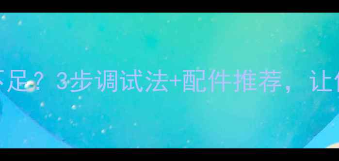 图片 🔥密闭低音炮量感不足？3步调试法+配件推荐，让你的低音炸裂全场！