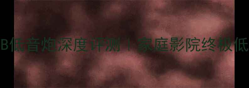 图片 🔥尊宝A2SUB低音炮深度评测｜家庭影院终极低音方案大💥