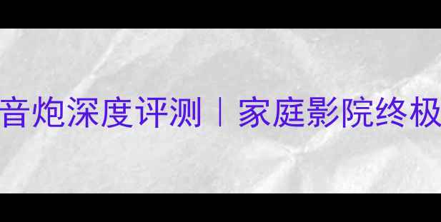 图片 🔥尊宝A2SUB低音炮深度评测｜家庭影院终极低音方案大💥1