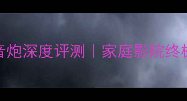 图片 🔥尊宝A2SUB低音炮深度评测｜家庭影院终极低音方案大💥2