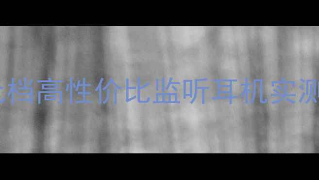 图片 🔥山东老曹AT喇叭｜百元档高性价比监听耳机实测！新手必看避坑指南🔥2