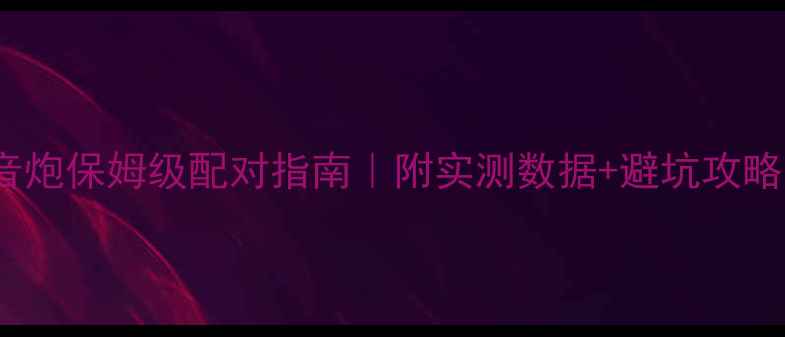 图片 🔥山水E608低音炮保姆级配对指南｜附实测数据+避坑攻略（附参数表）1