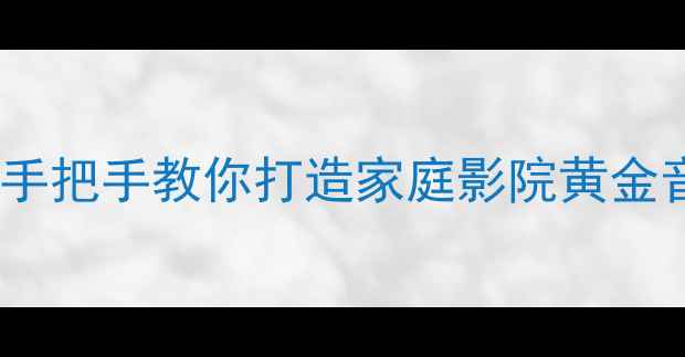 图片 🔥山水功放800保姆级教程手把手教你打造家庭影院黄金音效！附隐藏功能解锁指南