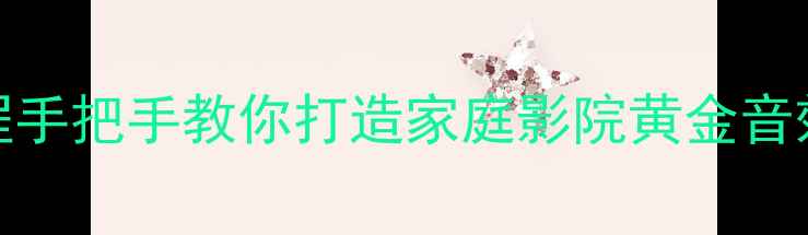 图片 🔥山水功放800保姆级教程手把手教你打造家庭影院黄金音效！附隐藏功能解锁指南1