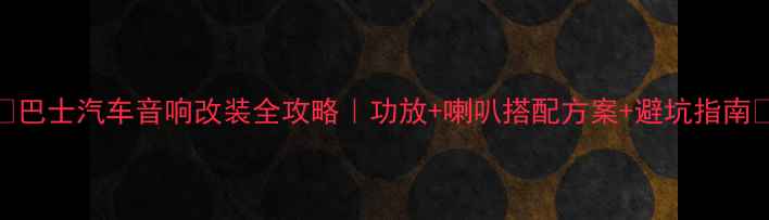 图片 🔥巴士汽车音响改装全攻略｜功放+喇叭搭配方案+避坑指南🔥