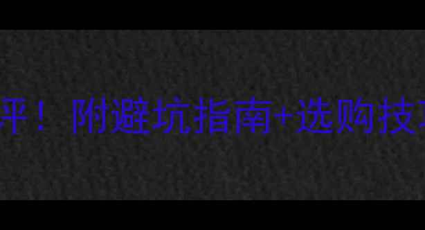 图片 🔥布边喇叭声音真实测评！附避坑指南+选购技巧，看完再买不踩雷🎵1