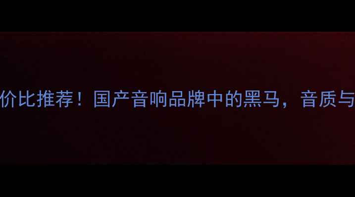 图片 🔥帅客音响性价比推荐！国产音响品牌中的黑马，音质与设计双在线🎵