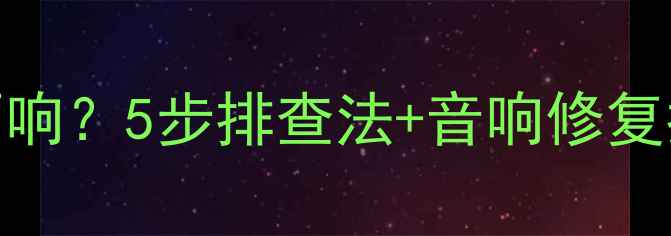 图片 🔥帕杰罗全车喇叭不响？5步排查法+音响修复指南，老司机必看！
