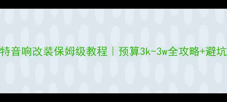 图片 🔥帕萨特音响改装保姆级教程｜预算3k-3w全攻略+避坑指南🔥