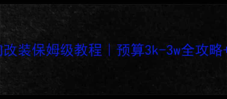 图片 🔥帕萨特音响改装保姆级教程｜预算3k-3w全攻略+避坑指南🔥1