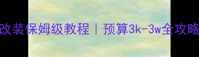 图片 🔥帕萨特音响改装保姆级教程｜预算3k-3w全攻略+避坑指南🔥2