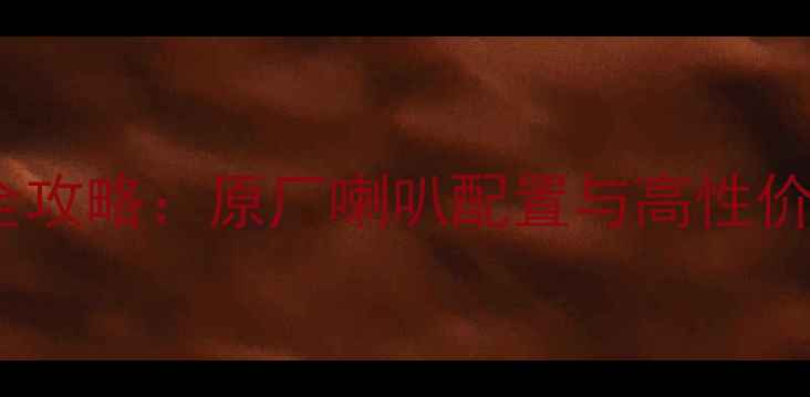 图片 🔥帕萨特领驭音响改装全攻略：原厂喇叭配置与高性价比升级方案对比测评🔥2