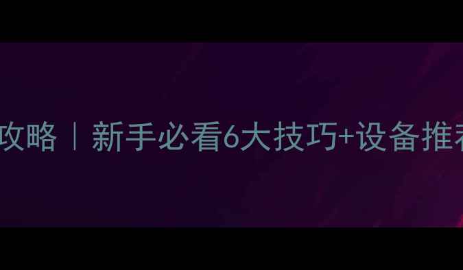 图片 🔥带麦音响录音全攻略｜新手必看6大技巧+设备推荐（附避坑指南）1