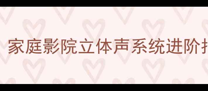 图片 🔥并联喇叭是什么意思？家庭影院立体声系统进阶指南｜新手必看配置攻略