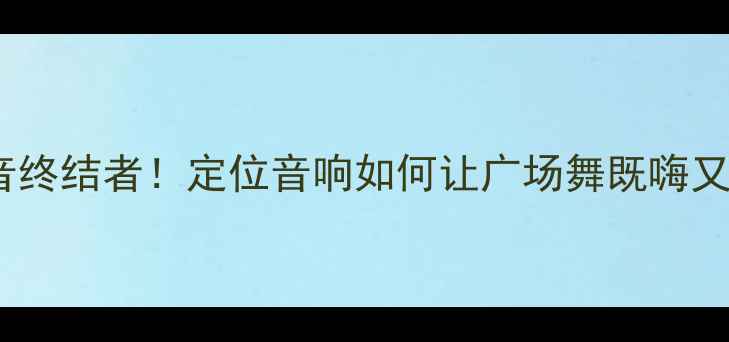 图片 🔥广场舞噪音终结者！定位音响如何让广场舞既嗨又不扰民？🔥2