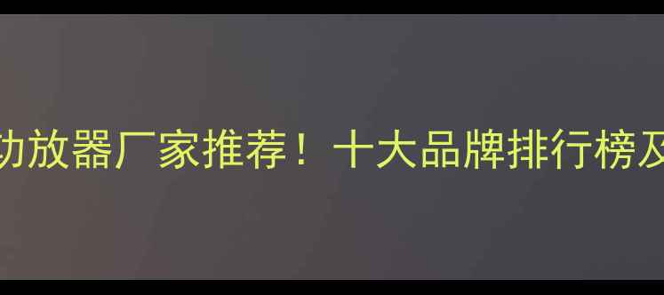 图片 🔥广州专业功放器厂家推荐！十大品牌排行榜及选购指南🔥