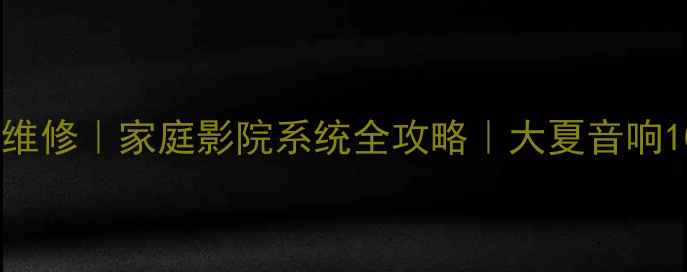 图片 🔥广州专业音响维修｜家庭影院系统全攻略｜大夏音响10年口碑测评🎵1