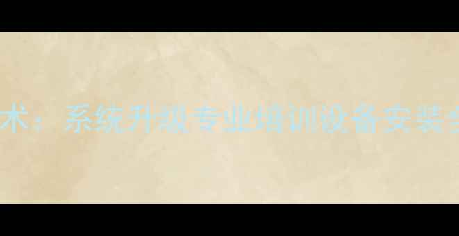 图片 🔥广州学汽车音响改装技术：系统升级专业培训设备安装全攻略（附课程亮点）🔥1