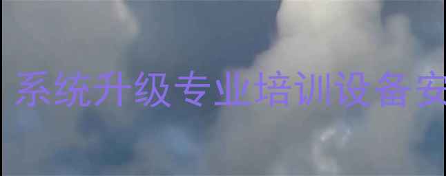 图片 🔥广州学汽车音响改装技术：系统升级专业培训设备安装全攻略（附课程亮点）🔥2