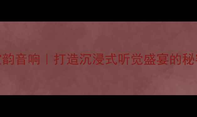 图片 🔥广州宝韵音响｜打造沉浸式听觉盛宴的秘密武器🔥