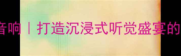 图片 🔥广州宝韵音响｜打造沉浸式听觉盛宴的秘密武器🔥1