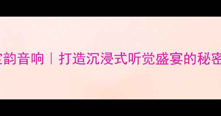 图片 🔥广州宝韵音响｜打造沉浸式听觉盛宴的秘密武器🔥2