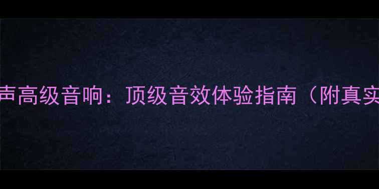 图片 🔥广州美声高级音响：顶级音效体验指南（附真实测评）🔥