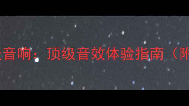 图片 🔥广州美声高级音响：顶级音效体验指南（附真实测评）🔥2