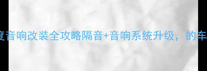图片 🔥广州飞度音响改装全攻略隔音+音响系统升级，的车主必看！1