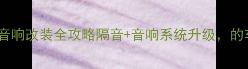 图片 🔥广州飞度音响改装全攻略隔音+音响系统升级，的车主必看！2