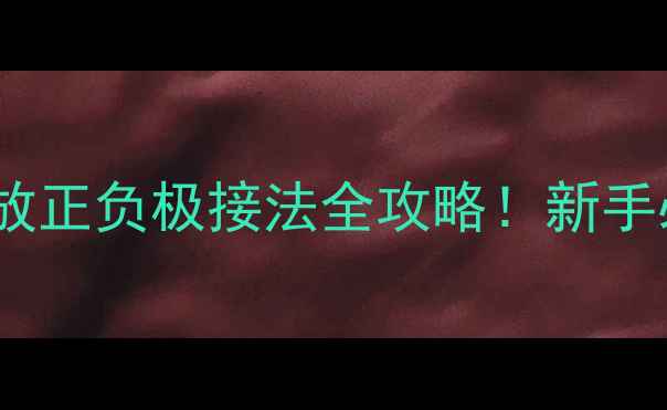 图片 🔥广播后级功放正负极接法全攻略！新手必看避雷指南1