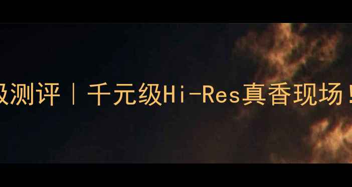 图片 🔥度Cayin音箱终极测评｜千元级Hi-Res真香现场！闭眼入不踩雷🔥1