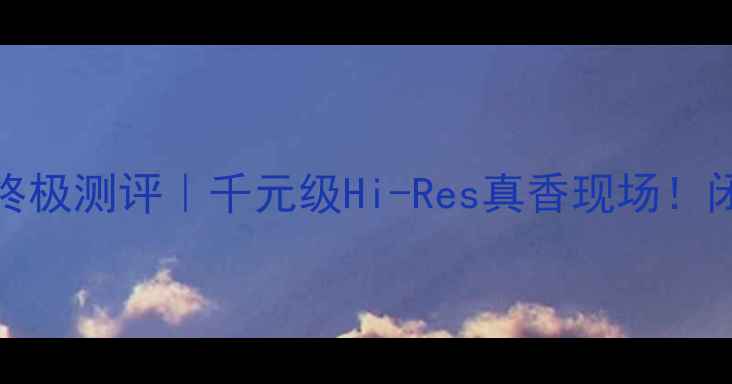 图片 🔥度Cayin音箱终极测评｜千元级Hi-Res真香现场！闭眼入不踩雷🔥2