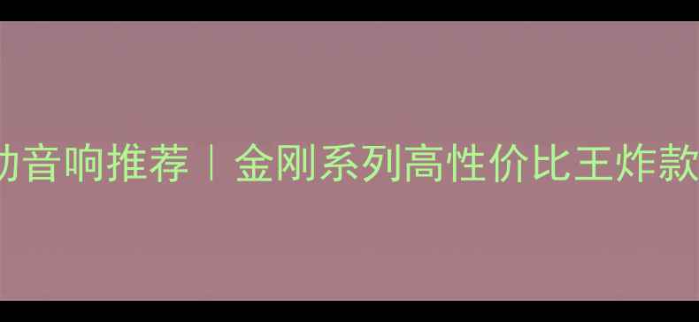 图片 🔥度户外运动音响推荐｜金刚系列高性价比王炸款深度测评💥1