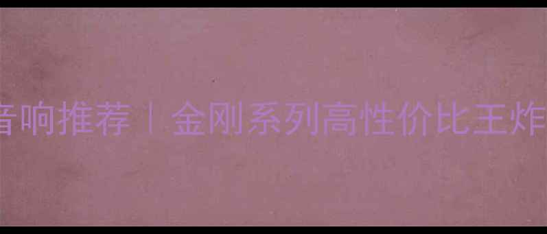 图片 🔥度户外运动音响推荐｜金刚系列高性价比王炸款深度测评💥2