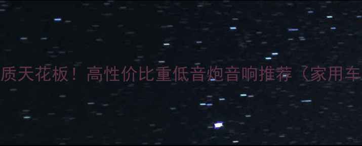 图片 🔥度无损音质天花板！高性价比重低音炮音响推荐（家用车载通用）🔥