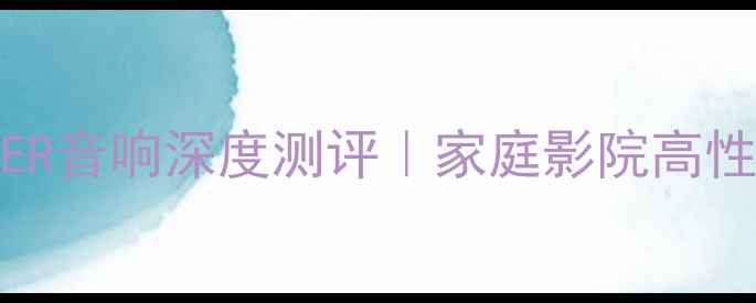 图片 🔥度爆款！FlSHER音响深度测评｜家庭影院高性价比王者来了！