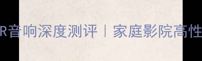 图片 🔥度爆款！FlSHER音响深度测评｜家庭影院高性价比王者来了！2