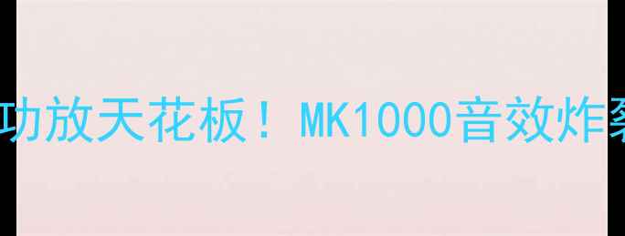 图片 🔥度高性价比功放天花板！MK1000音效炸裂实测报告🔥1