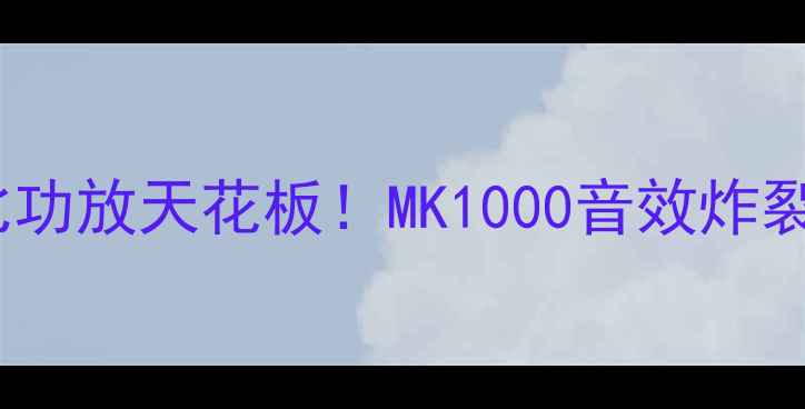 图片 🔥度高性价比功放天花板！MK1000音效炸裂实测报告🔥2