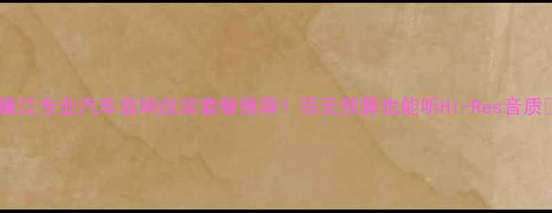 图片 🔥廉江专业汽车音响改装套餐推荐！百元预算也能听Hi-Res音质🔥1