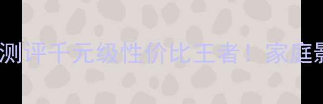 图片 🔥建伍SW-X1低音炮深度测评千元级性价比王者！家庭影院车载场景实测报告✨