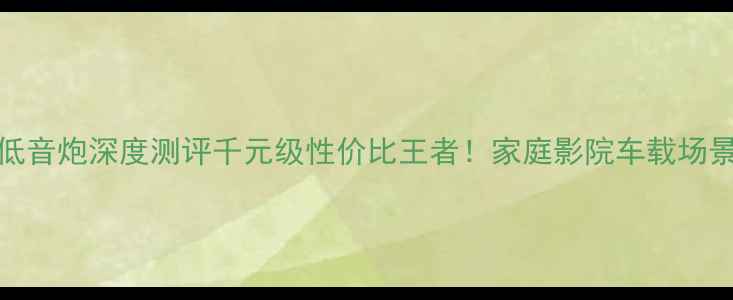 图片 🔥建伍SW-X1低音炮深度测评千元级性价比王者！家庭影院车载场景实测报告✨1