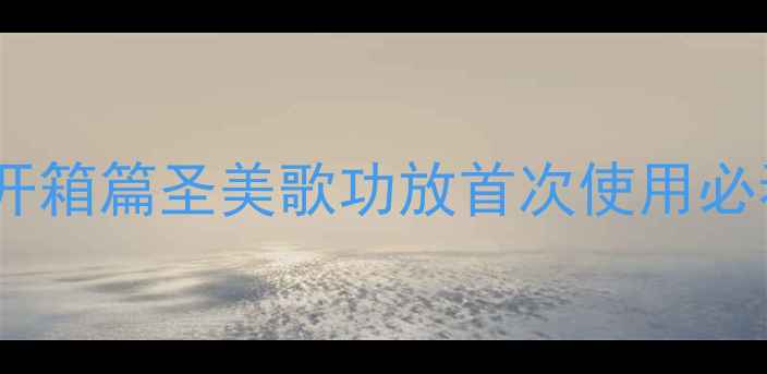 图片 🔥开箱篇圣美歌功放首次使用必看2