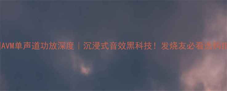 图片 🔥德国AVM单声道功放深度｜沉浸式音效黑科技！发烧友必看选购指南🎵1