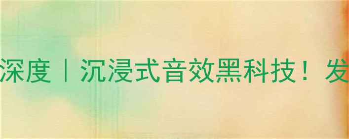 图片 🔥德国AVM单声道功放深度｜沉浸式音效黑科技！发烧友必看选购指南🎵2