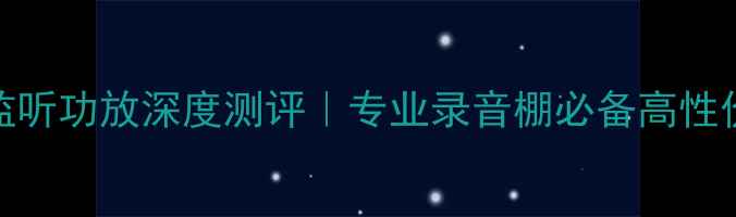 图片 🔥德国KH监听功放深度测评｜专业录音棚必备高性价比设备✨