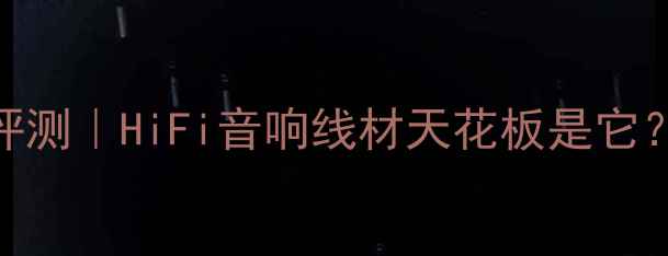 图片 🔥德国克劳斯喇叭线评测｜HiFi音响线材天花板是它？闭眼入or智商税？🔥
